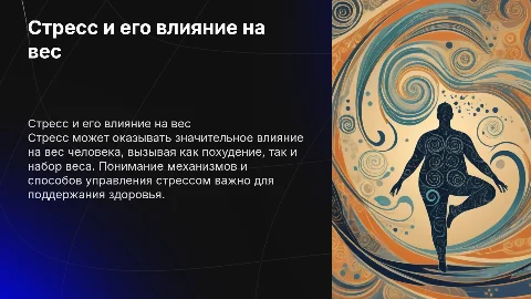 Стресс и снижение веса