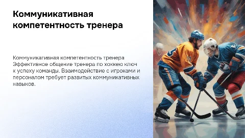 Презентация о коммуникативной компетентности тренера по хоккею