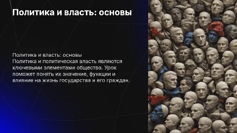 Политика и политическая власть: урок для 9 класса