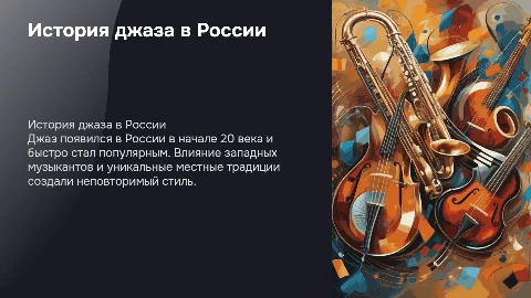 джаз в росии