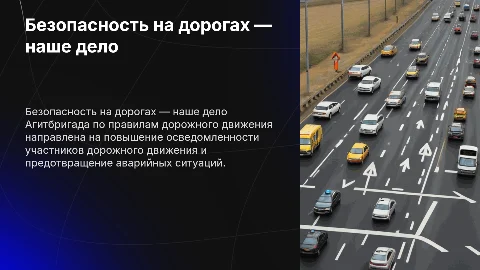 Агитбригада ПДД