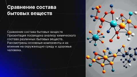 Сравнение состава бытовых веществ.химия