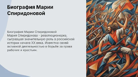 Биография марии спиридоновой