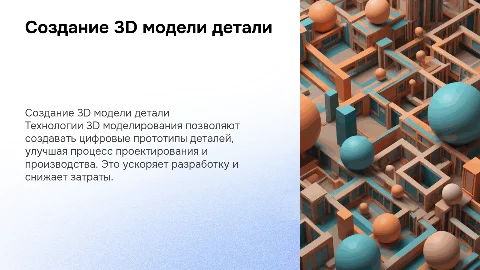 Разработка трёхмерной модели детали