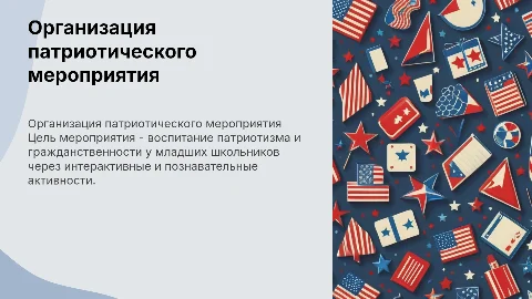 Организация мероприятия гражданско-патриотической направленности