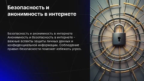 безопасность и анонимность в сети интернет