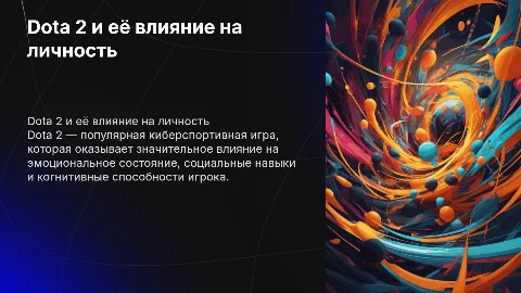 Dota 2: Влияние на Человека