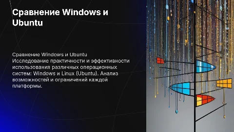 Сравнительный анализ ОС Windows и Linux (Ubuntu)