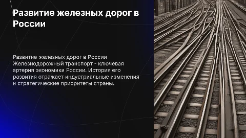 Развитие железнодорожного транспорта в России
