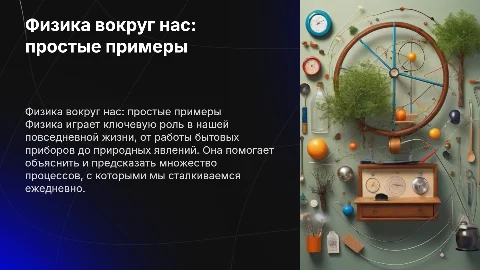 физика в повседневной жизни