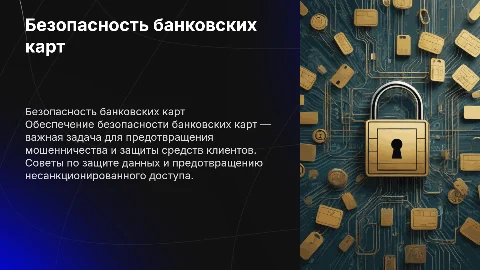 безопасность банковских карт