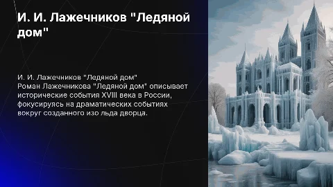 И. И. Лажечников "Ледяной дом"