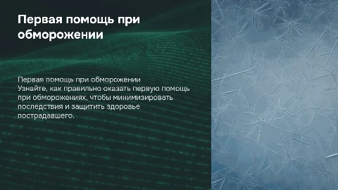 Оказание первой медицинской помощи при обморожении