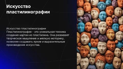 пластилинография