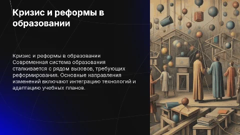 Кризис традиционной системы образования: Реформирование и вызовы