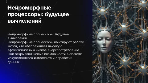 Нейроморфные процессоры