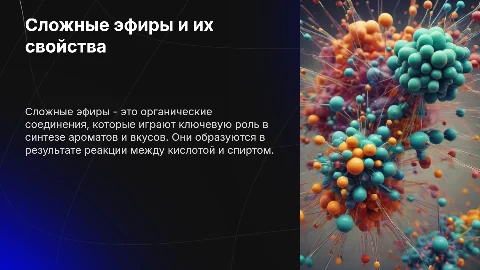 Сложные эфиры и их свойства