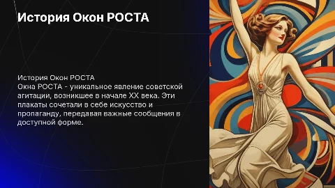 презентация по истории на тему Окна РОСТА