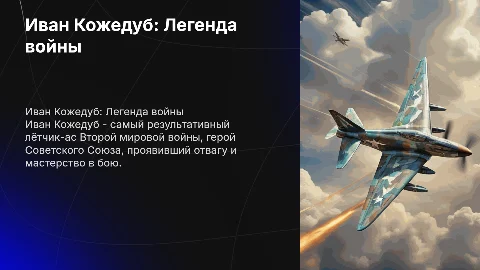 Иван Кожедуб герой великой отечественной войны