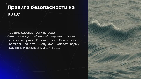 Правила безопасного поведения при отдыхе на воде