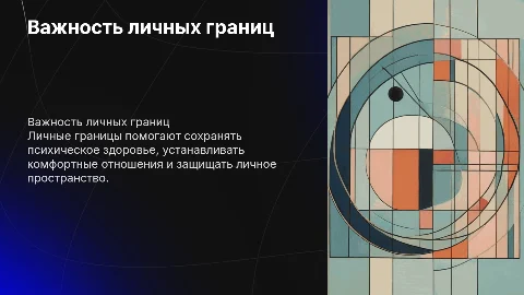 почему важны личные границы?
