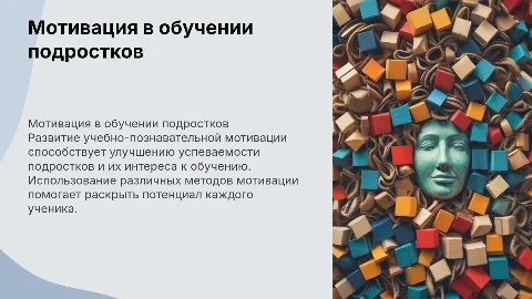 Развитие учебно-познавательной мотивации в учебной деятельности