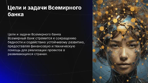 Цели, задачи и деятельность Всемирного банка