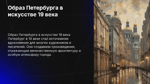 Образ Петербурга в искусстве и литературе 19 века