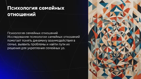психология семейных отношений