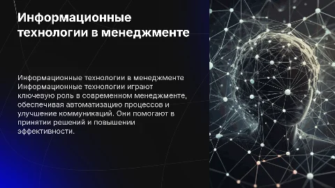 Информационные технологии в менеджменте