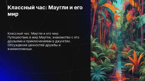 классный час для начальных классов на тему маугли