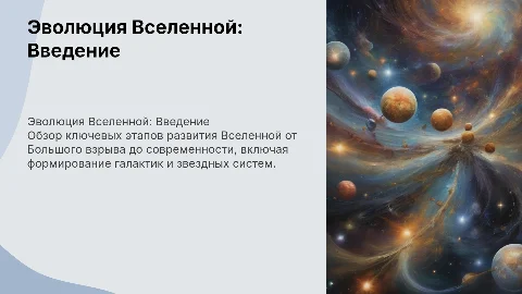 Эволюция вселенной доклад