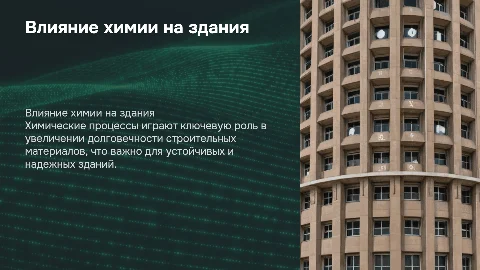 Влияние химии на долговечность зданий: презентация