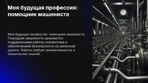 Моя будущая профессия (помощник машиниста)
