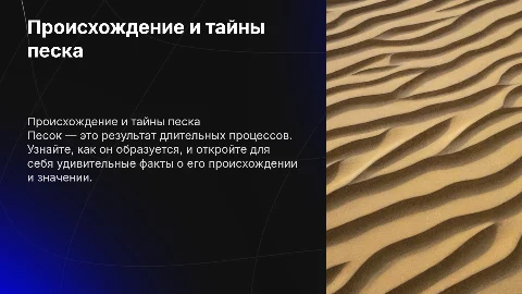 Как создают песок, интересные факты про песок