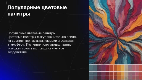«Популярные цветовые палитры и их влияние на восприятие»