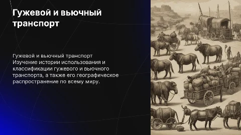 Гужевой и вьючный транспорт: история и классификация