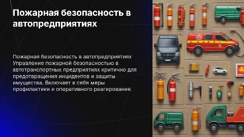 Обеспечение пожарной безопасности в автотранспортных предприятиях