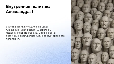 Внутренняя политика при Александре I. Формы оппозиций