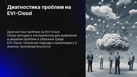 Диагностика проблем на EVI-Cloud