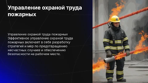 управление охраной труда пожарных