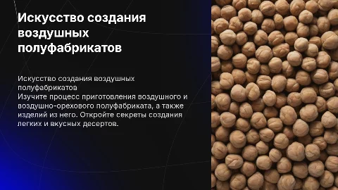 Приготовление воздушного и воздушно-орехового полуфабриката