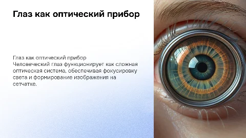 Глаз как оптический прибор