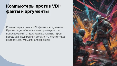 Презентация для демонстрации соседнему отделу ИТ в чем они не правы, статистика мемчики и аргументы в пользу компов, которые лучше vdi