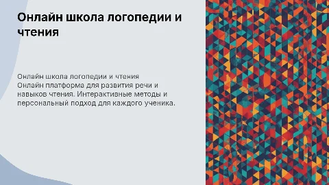 для онлайн школы логопедии и чтения