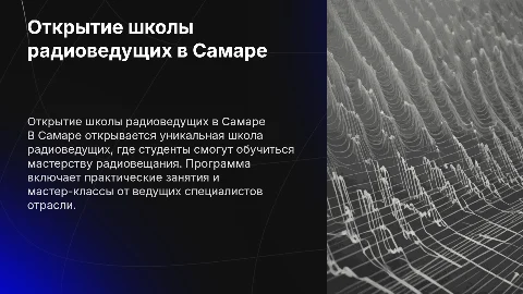 Открытие школы радиоведущих в г.Самара