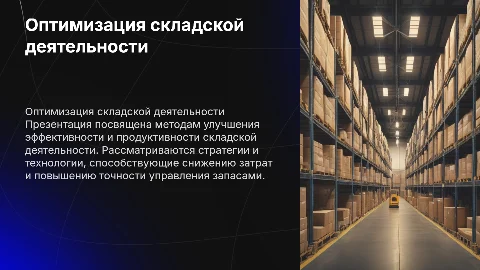 «ОПТИМИЗАЦИЯ СКЛАДСКОЙ ДЕЯТЕЛЬНОСТИ ООО «НКУ-ЭНЕРГО СЕРВИС»