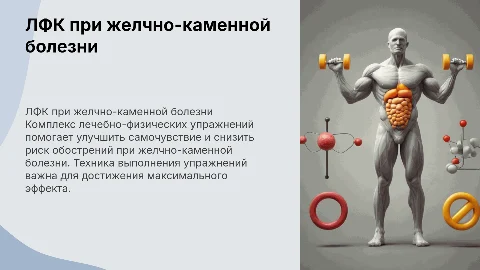 Комплекс лечебно-физических упражнений при желчно-каменной болезни