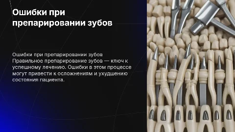 Ошибки при препарировании зубов