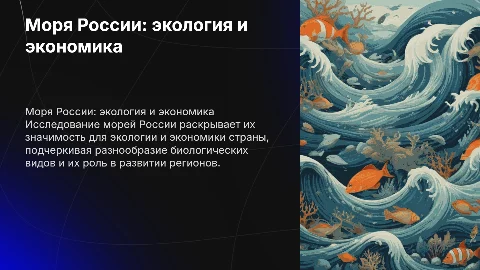 Изучение морей России: экология и экономика